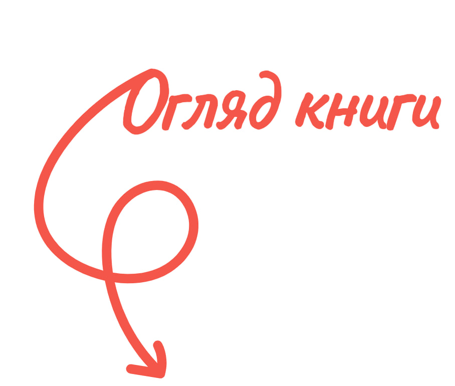 Огляд книги